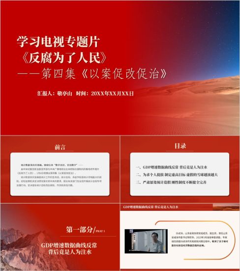 附稿|学习电视专题片《反腐为了人民》第四集《以案促改促治》党课ppt课件_党课ppt_党课课件_党课讲稿_党课材料_纵横材料网