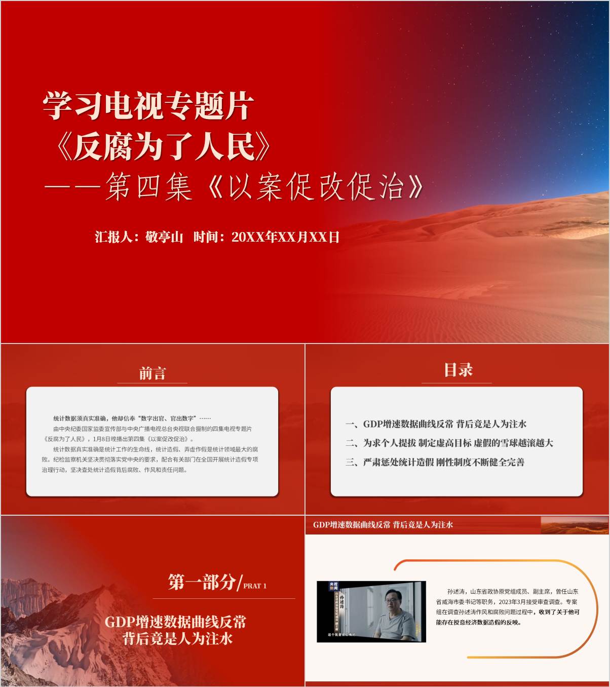 学习电视专题片《反腐为了人民》第四集《以案促改促治》党课ppt课件_纵横材料网