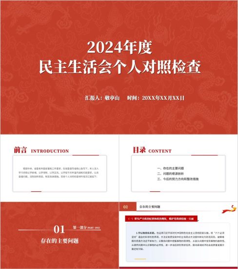附稿|2024年度民主生活会个人对照检查PPT模板_党课ppt_党课课件_党课讲稿_党课材料_纵横材料网