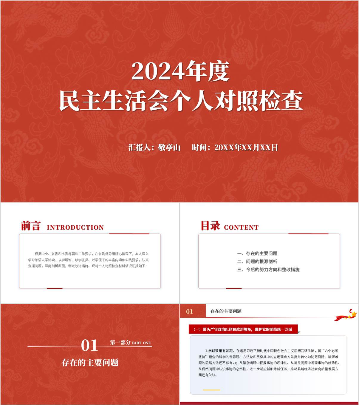 2024年度民主生活会个人对照检查ppt模板_纵横材料网