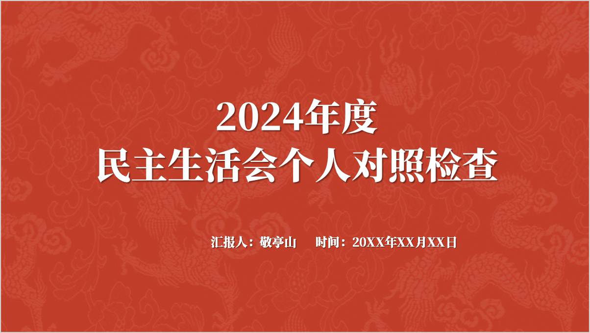 图片[1]_2024年度民主生活会个人对照检查ppt模板_纵横材料网