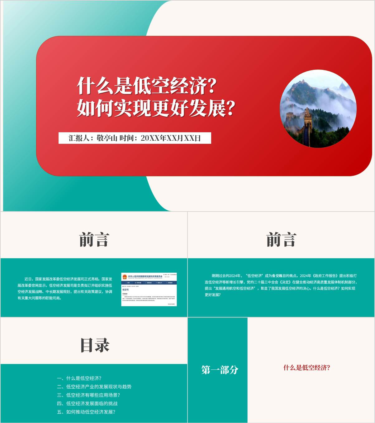 发展低空经济2025年高校思政课课件形势与政策ppt模板_纵横材料网