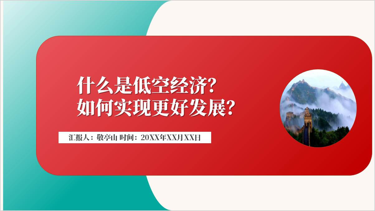 发展低空经济