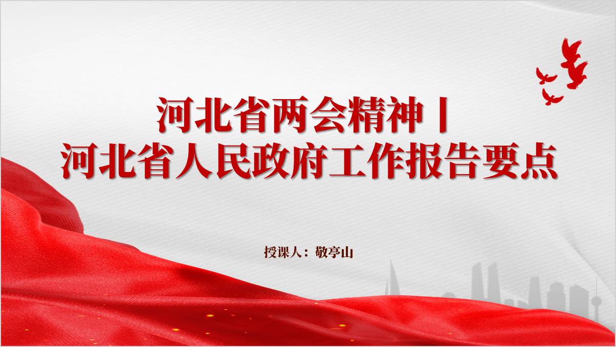 学习河北省2025两会精神政府工作报告要点ppt模板