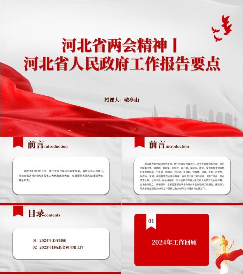 附稿|学习河北省2025两会精神政府工作报告要点ppt模板_党课ppt_党课课件_党课讲稿_党课材料_纵横材料网