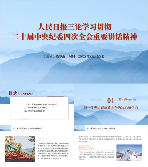 附稿|学习贯彻二十届中央纪委四次全会重要讲话精神党课ppt模板_党课ppt_党课课件_党课讲稿_党课材料_纵横材料网