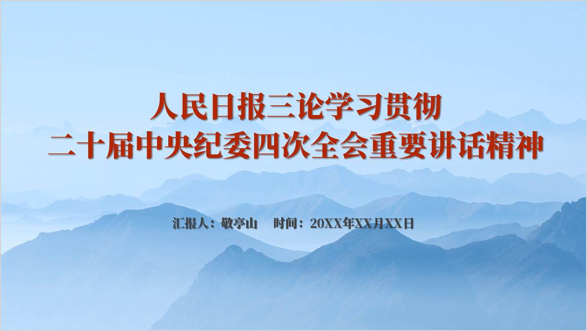 二十届中央纪委四次全会重要讲话精神ppt课件下载