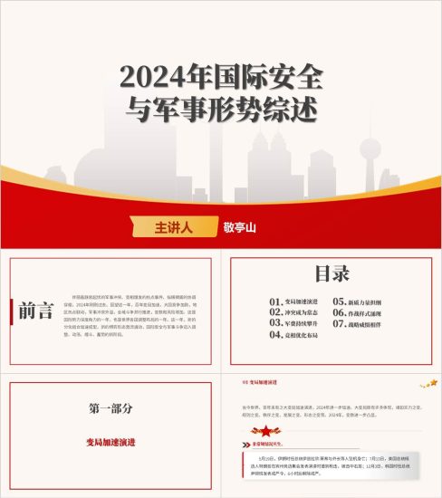 附稿|2024年国际安全与军事形势分析思政课ppt形势与政策课件_党课ppt_党课课件_党课讲稿_党课材料_纵横材料网