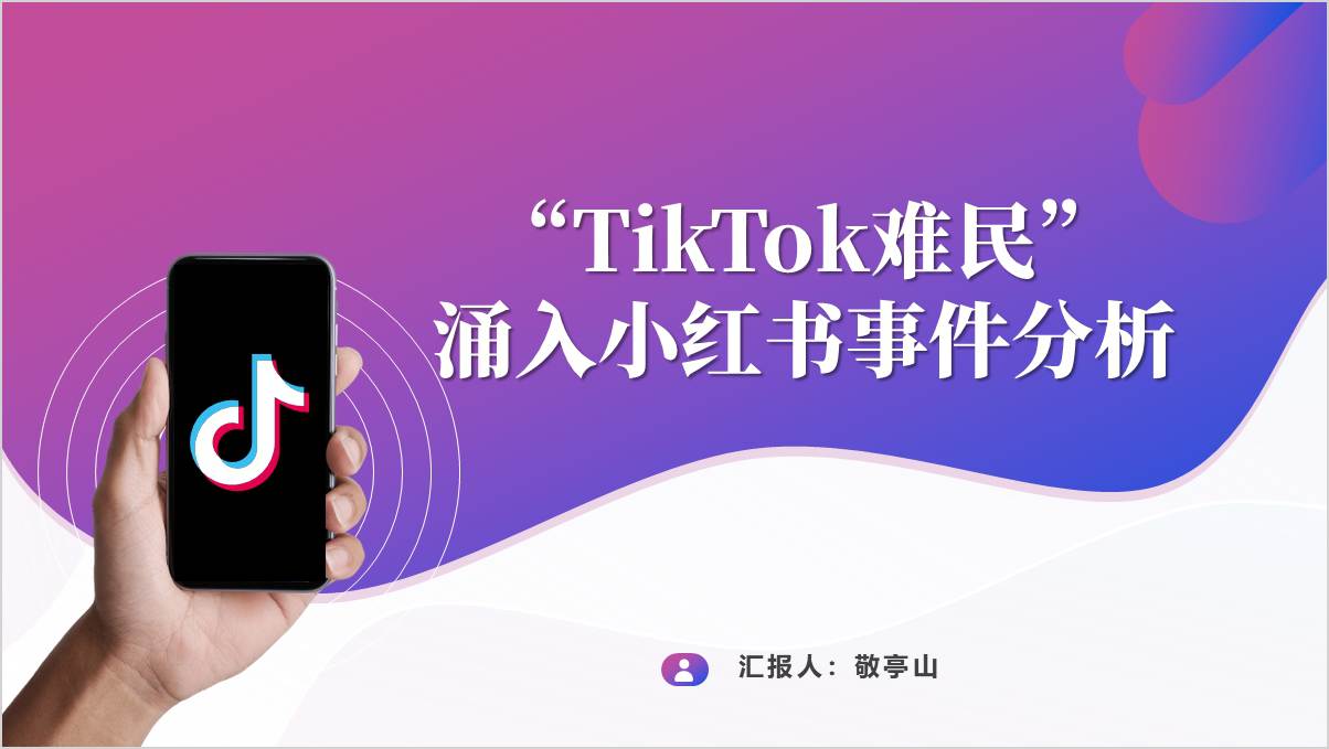 “TikTok难民”涌入小红书思政课ppt模板