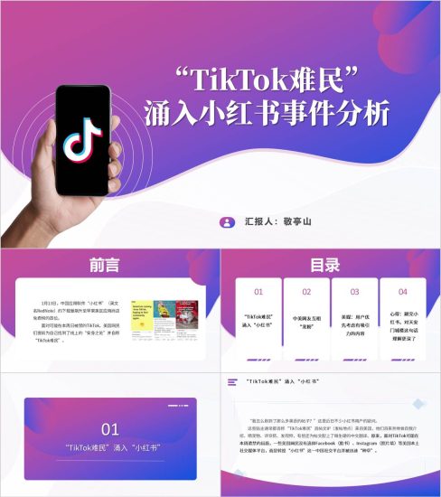 附稿|“TikTok难民”涌入小红书事件的分析和思考思政课ppt课件_党课ppt_党课课件_党课讲稿_党课材料_纵横材料网