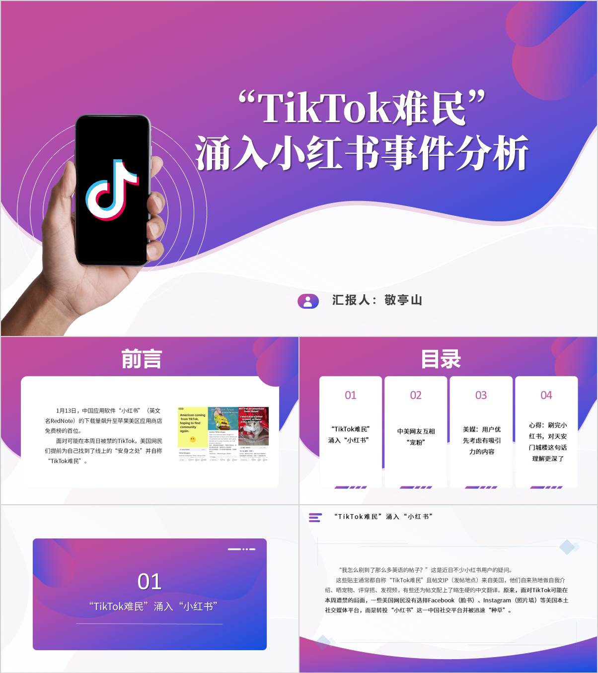 “TikTok难民”涌入小红书思政课ppt模板_纵横材料网