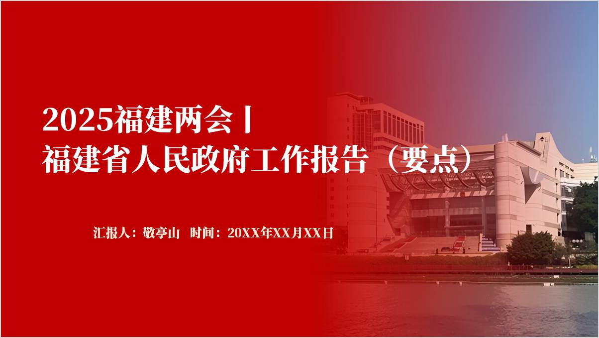 福建省两会精神