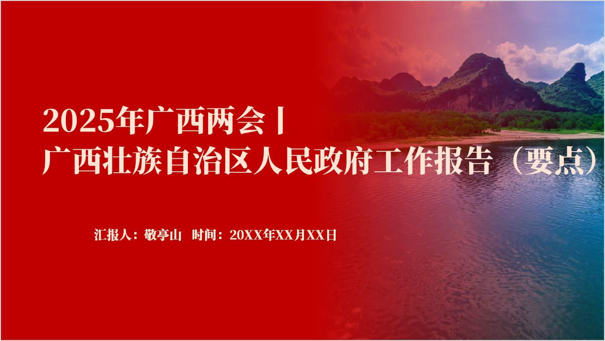 广西壮族自治区两会精神