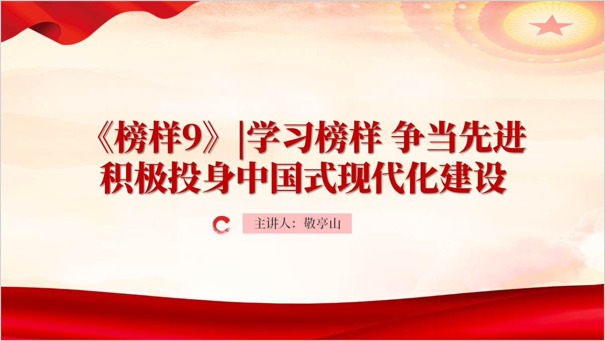 榜样9人物介绍及事迹思政课课件
