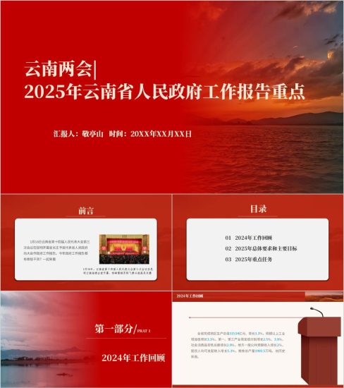 附稿|2025年云南省两会精神学习政府工作报告党课ppt模板_党课ppt_党课课件_党课讲稿_党课材料_纵横材料网