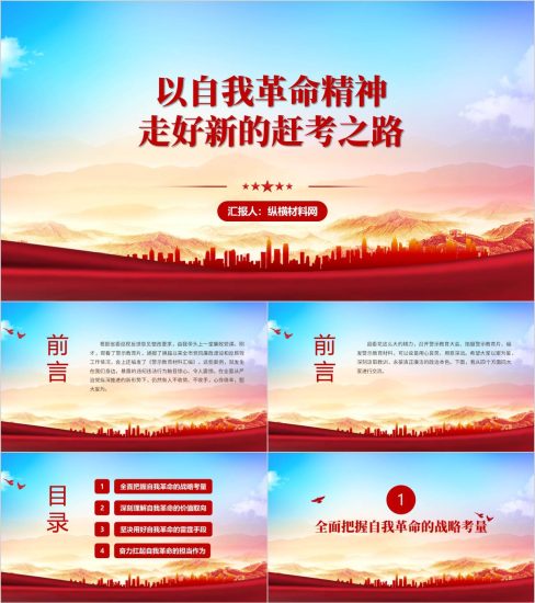 附稿|以自我革命精神走好新的赶考之路2025年支部廉政教育党课ppt模板_党课ppt_党课课件_党课讲稿_党课材料_纵横材料网