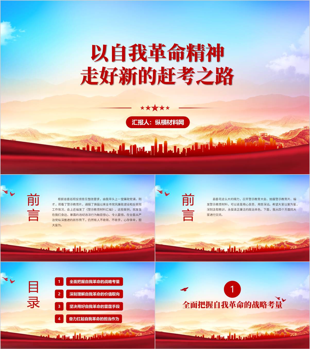 以自我革命精神把全面从严治党向纵深推进廉洁党课课件ppt_纵横材料网
