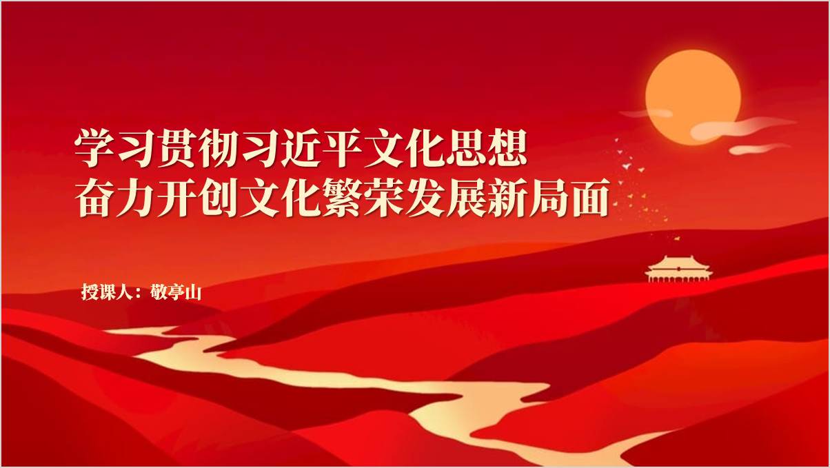 学习贯彻文化思想