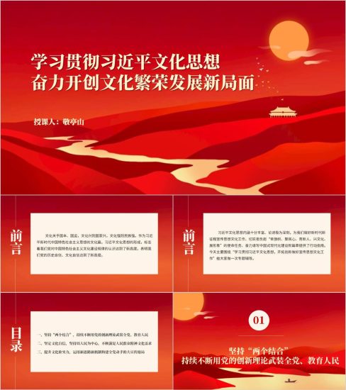 附稿|学习贯彻文化思想奋力开创文化繁荣发展新局面党课ppt模板_党课ppt_党课课件_党课讲稿_党课材料_纵横材料网