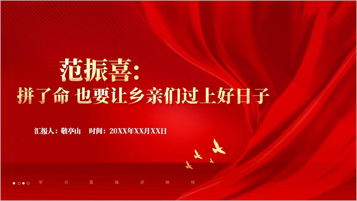 榜样9人物范振喜先进事迹党课课件