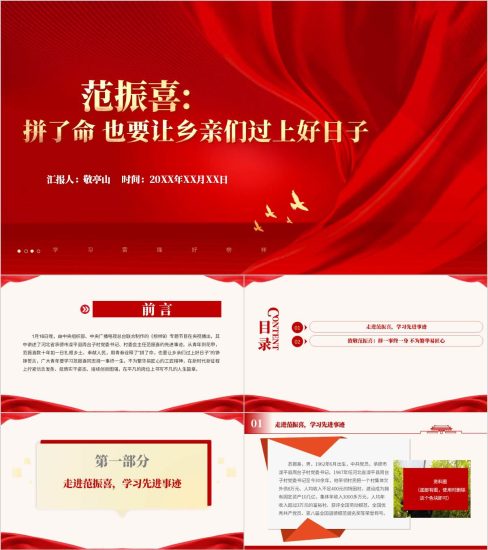 附稿|范振喜先进事迹介绍主题团课ppt思政课课件_党课ppt_党课课件_党课讲稿_党课材料_纵横材料网