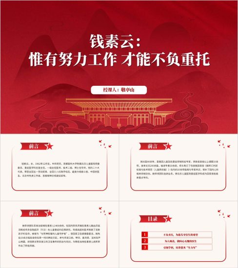 附稿|钱素云先进事迹简介主题团课ppt思政课课件_党课ppt_党课课件_党课讲稿_党课材料_纵横材料网