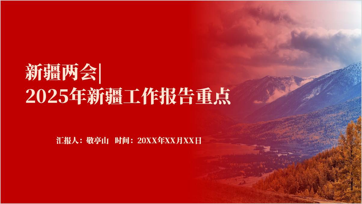 2025年新疆两会精神