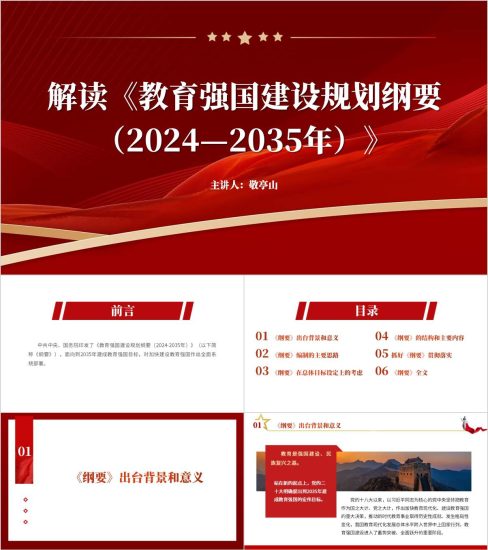 附稿|《教育强国建设规划纲要(2024—2035年)》解读党课ppt课件_党课ppt_党课课件_党课讲稿_党课材料_纵横材料网