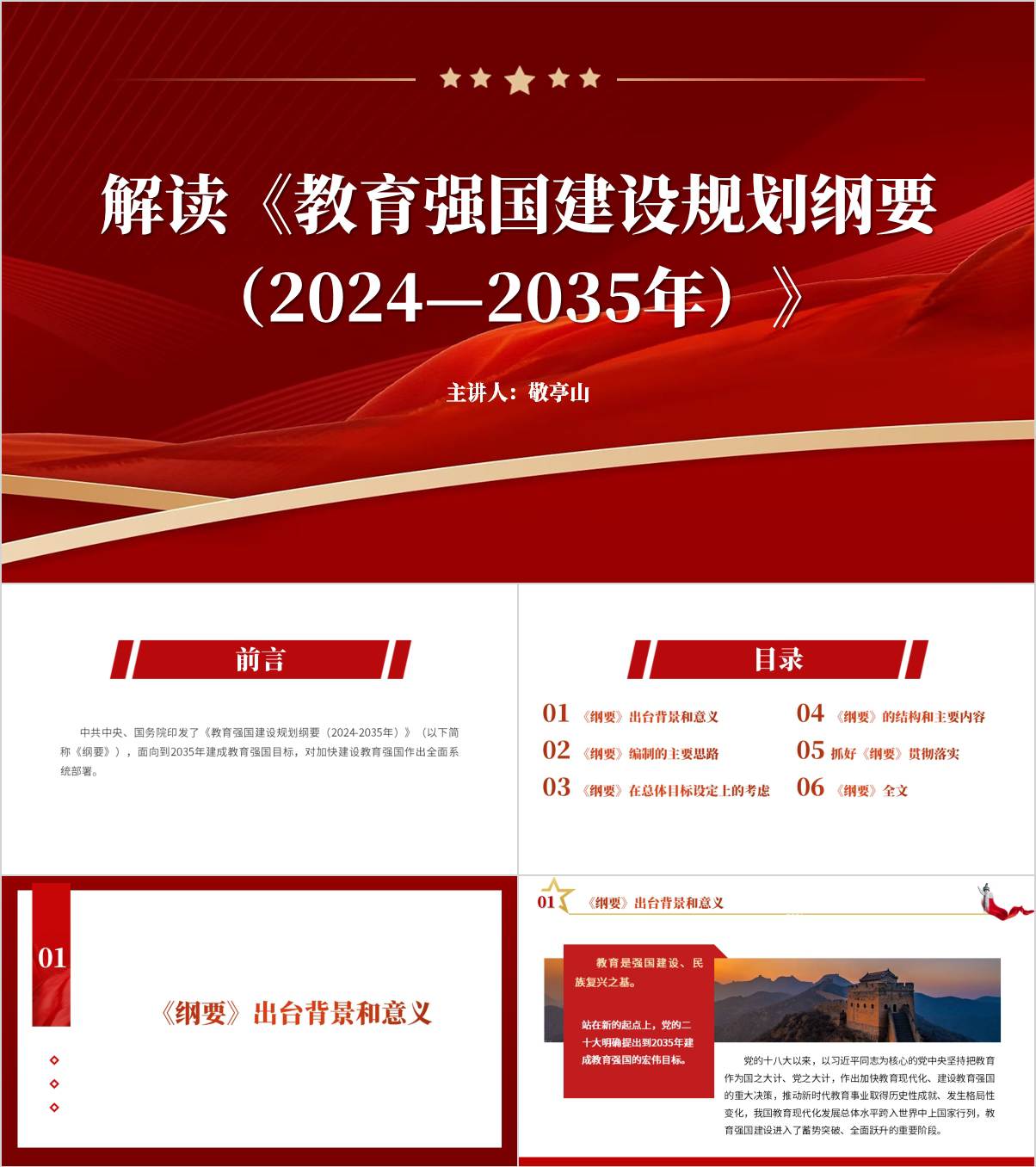 学习解读《教育强国建设规划纲要（2024—2035年）》ppt模板_纵横材料网