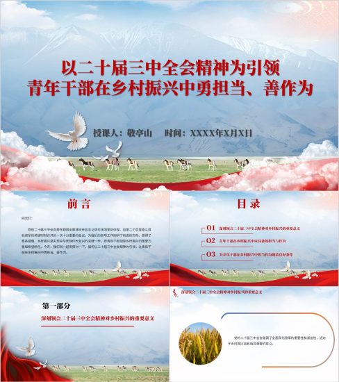 附稿|以二十届三中全会精神为引领青年干部在乡村振兴中勇担当善作为党课ppt模板_党课ppt_党课课件_党课讲稿_党课材料_纵横材料网