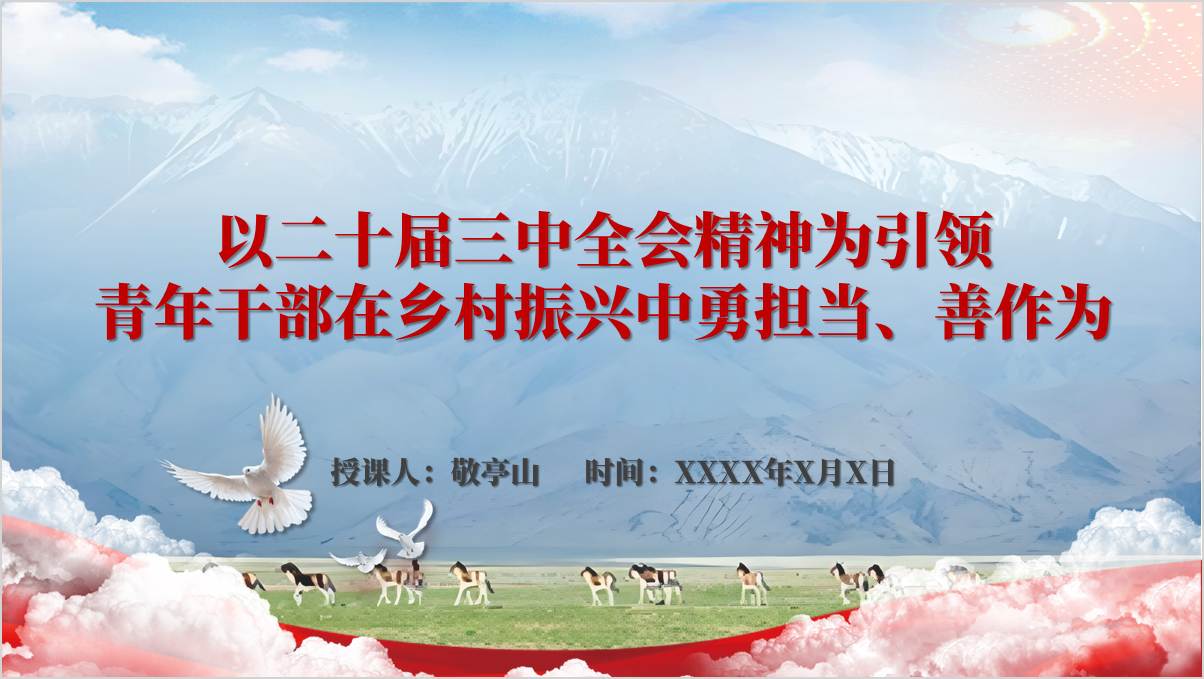 以二十届三中全会精神为引领青年干部在乡村振兴中