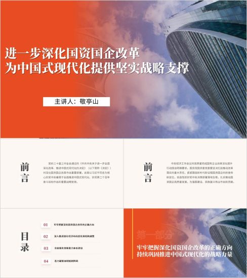 附稿|进一步深化国资国企改革2025主题党课ppt模板_党课ppt_党课课件_党课讲稿_党课材料_纵横材料网