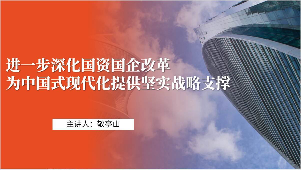 国资国企改革