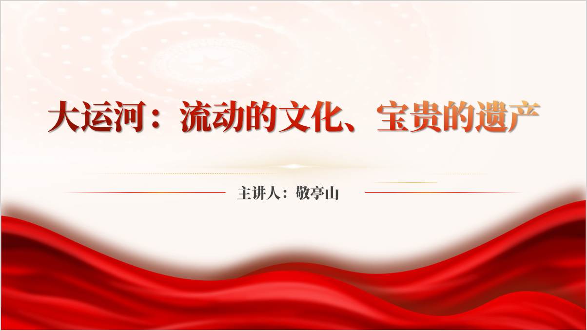 流动的文化宝贵的遗产大运河介绍