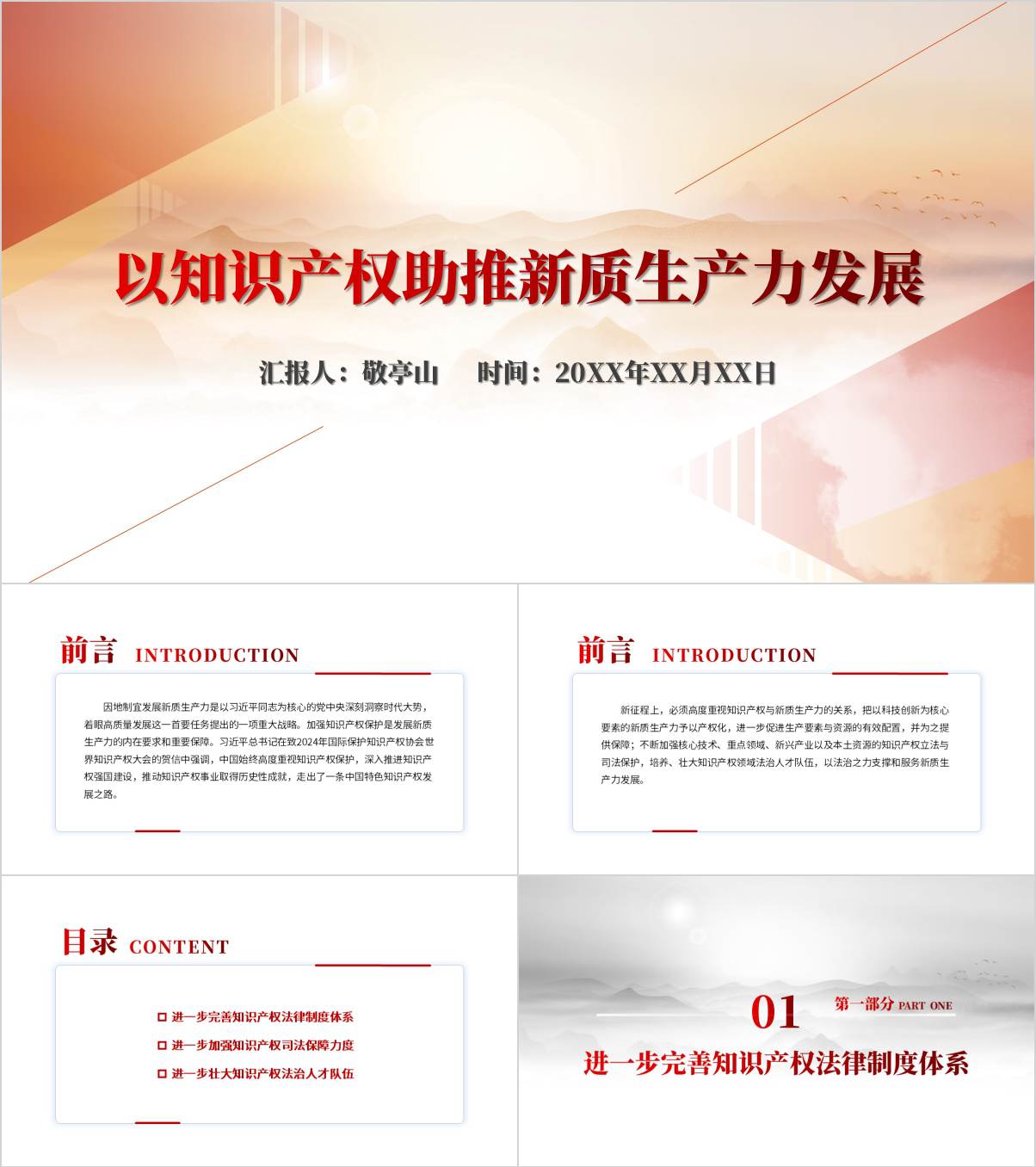 以知识产权助推新质生产力发展党课ppt模板_篇篇网