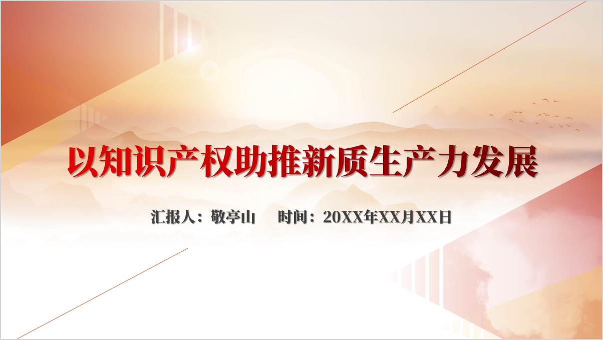 以知识产权助推新质生产力发展