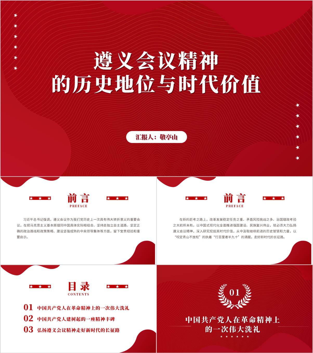 遵义会议精神的历史地位与时代价值主题党课ppt模板_纵横材料网
