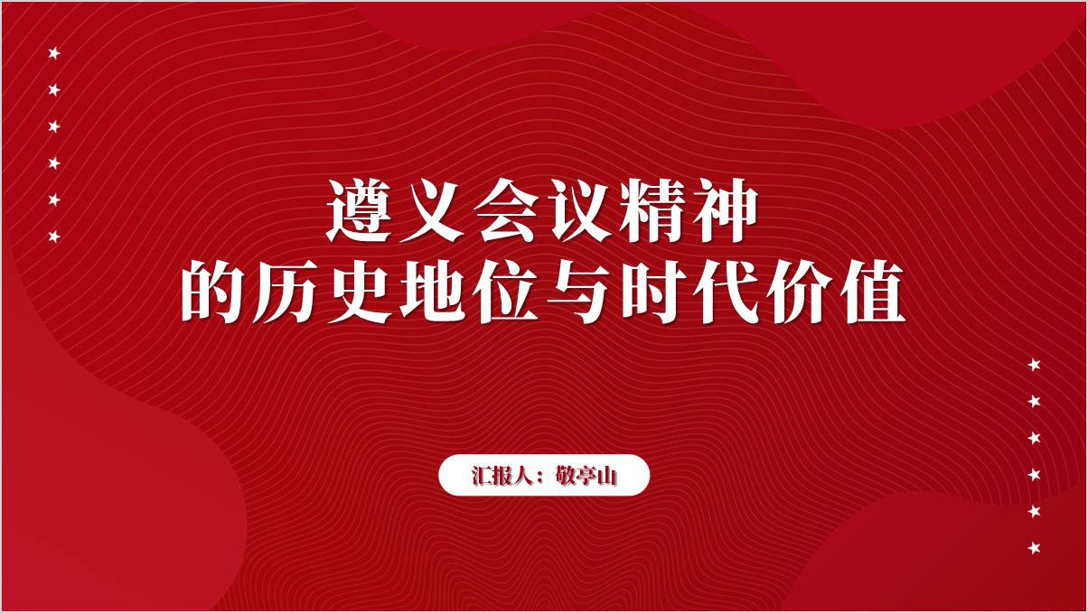 遵义会议精神的历史地位与时代价值