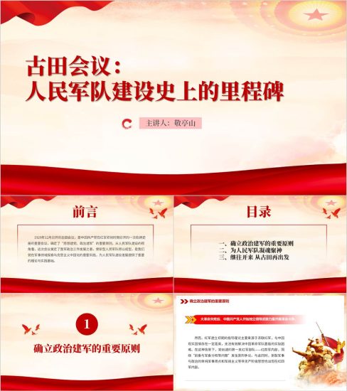 附稿|古田会议的历史意义党史学习教育主题团课ppt课件_党课ppt_党课课件_党课讲稿_党课材料_纵横材料网