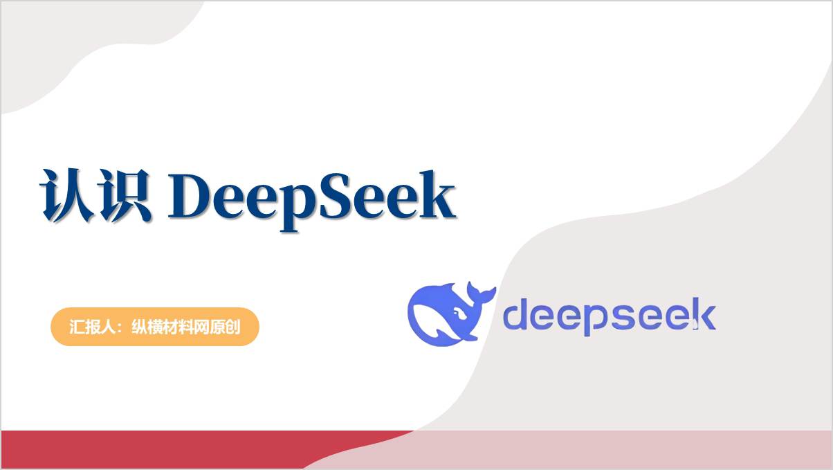 deepseek学习使用2025年春季学期