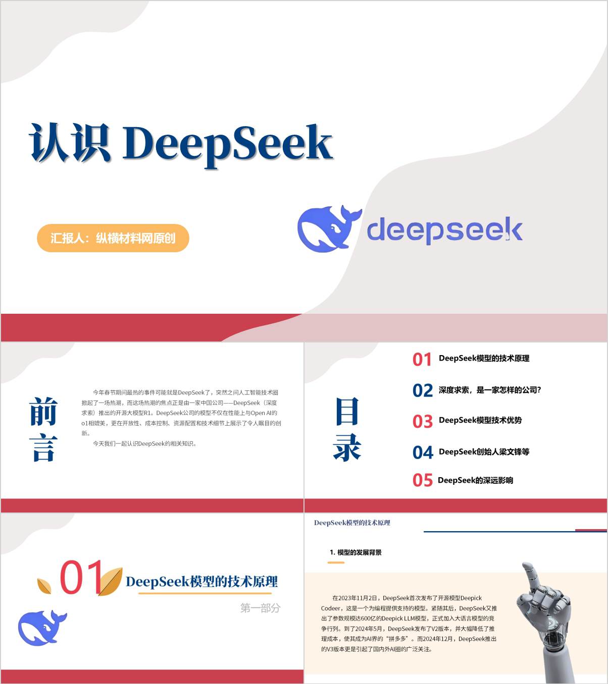 deepseek学习使用2025年春季学期开学第一课ppt模板_纵横材料网