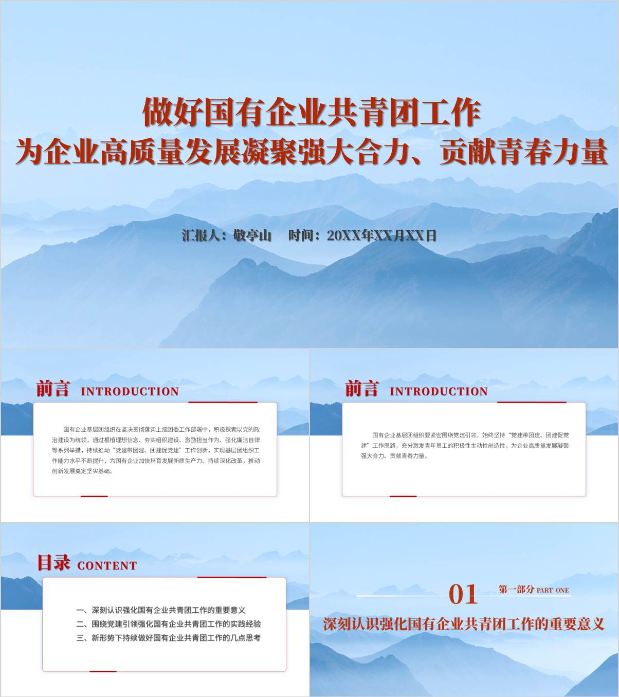 2025年国企团支部主题团课ppt课件_纵横材料网