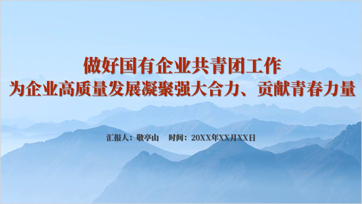 2025年国企团支部