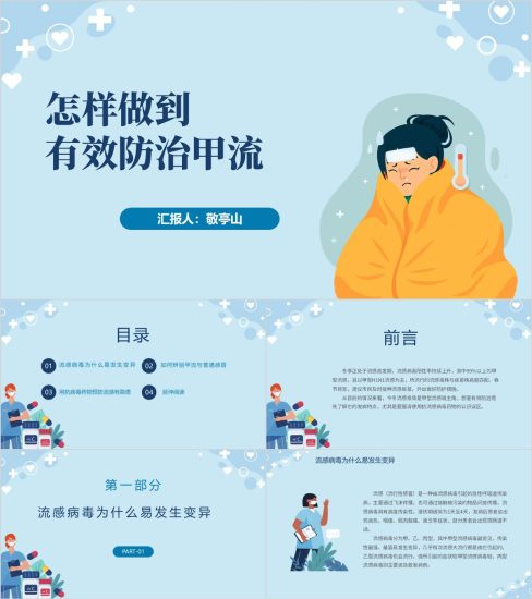 防治甲流冬季防传染病主题班会PPT课件（附稿）_党课ppt_党课课件_党课讲稿_党课材料_纵横材料网