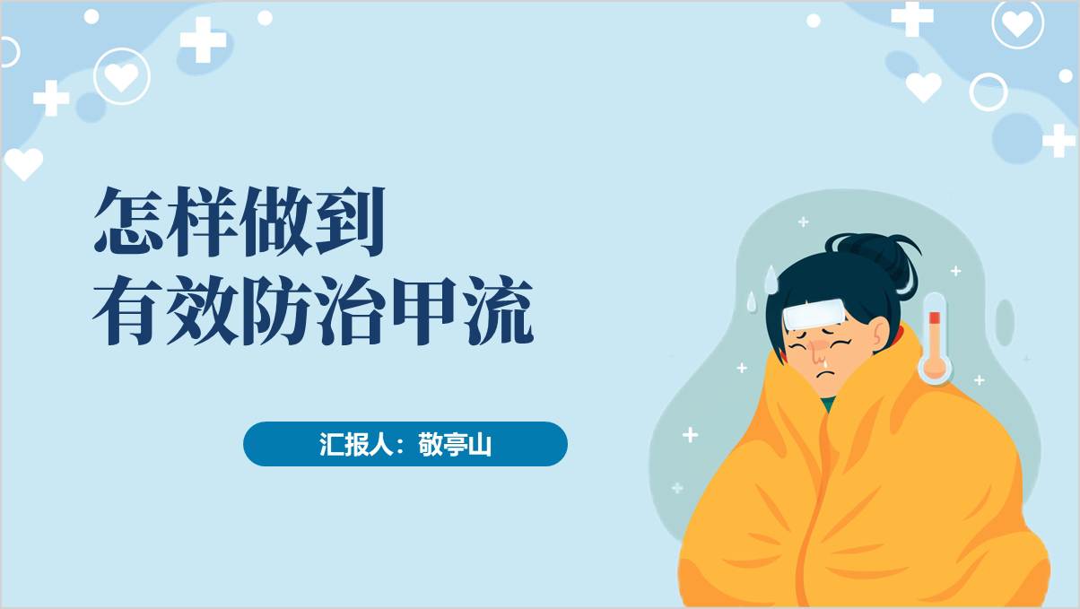 防治甲流冬季防传染病