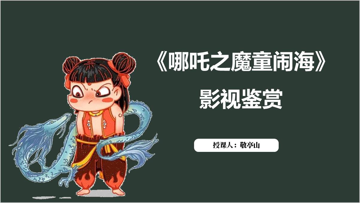 《哪吒之魔童闹海》影视鉴赏主题团课ppt课件