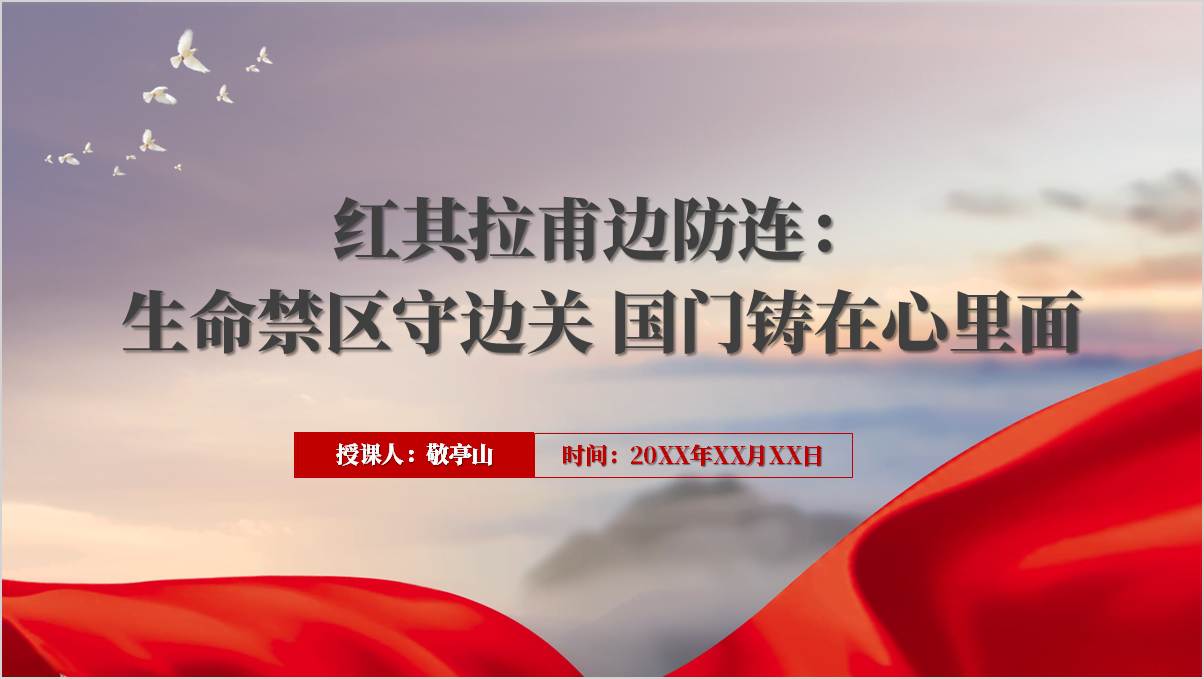 红其拉甫边防连戍边故事先进事迹精神