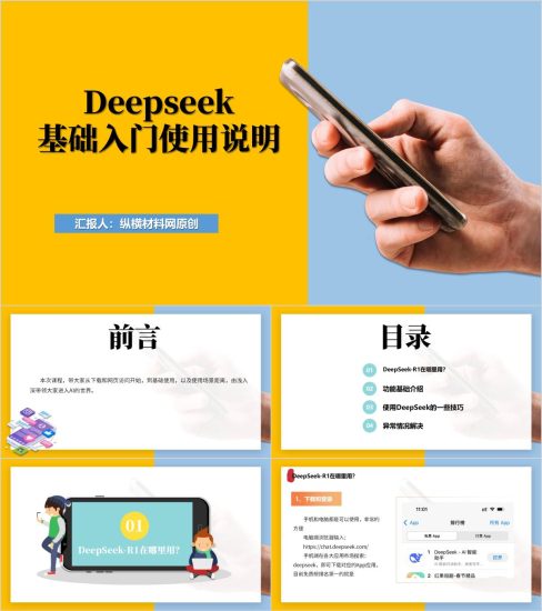 附稿|Deepseek使用指南基础教程教育培训ppt课件_党课ppt_党课课件_党课讲稿_党课材料_纵横材料网
