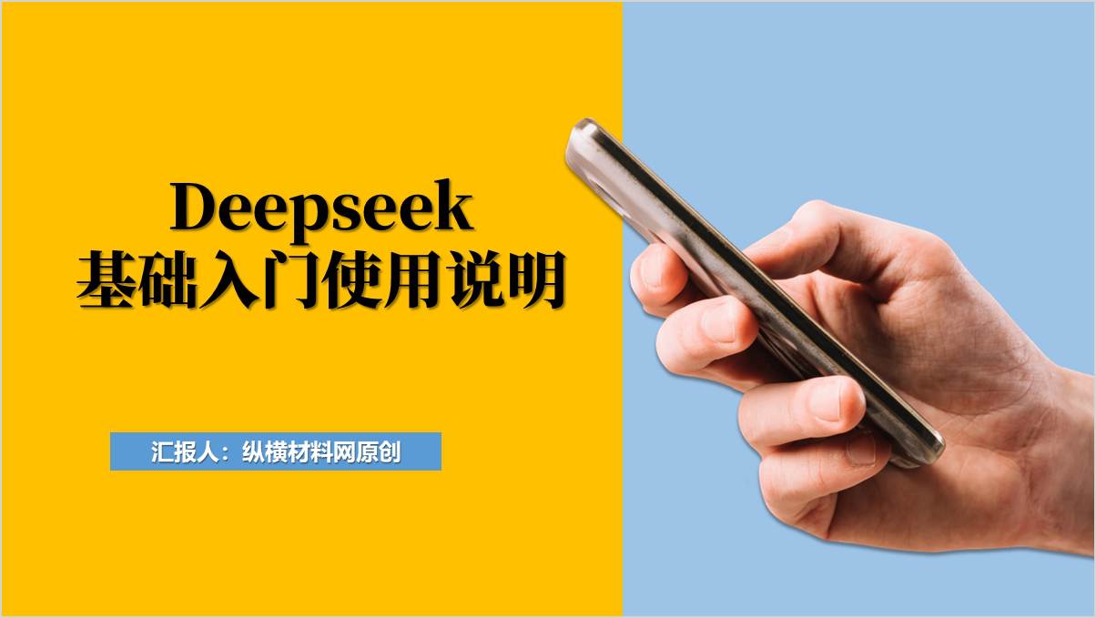 Deepseek基础入门使用说明