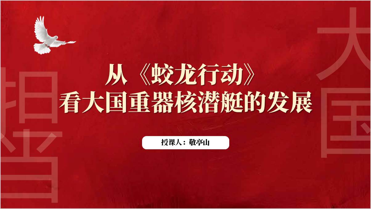 《蛟龙行动》第一部核潜艇电影鉴赏主题团课ppt课件
